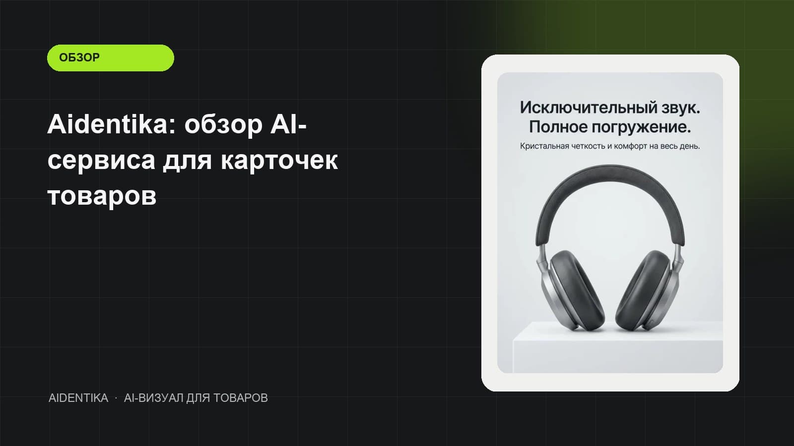 Пример изображения товара из обзора Aidentika