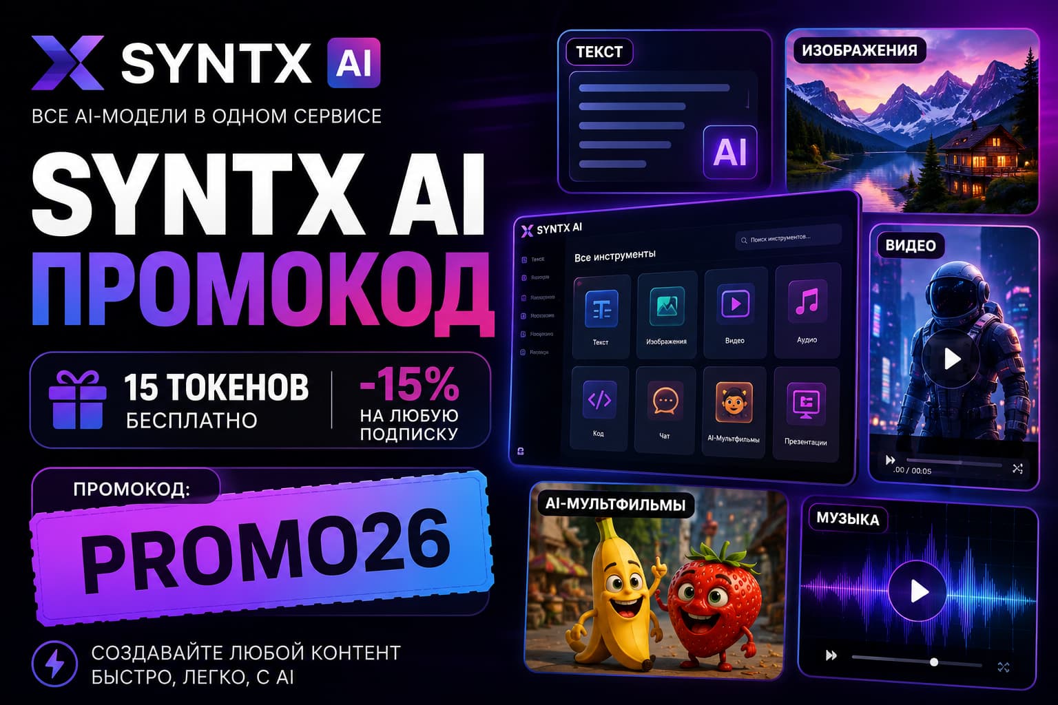 SYNTX AI промокод 2026: как получить скидку 15% и бесплатные токены
