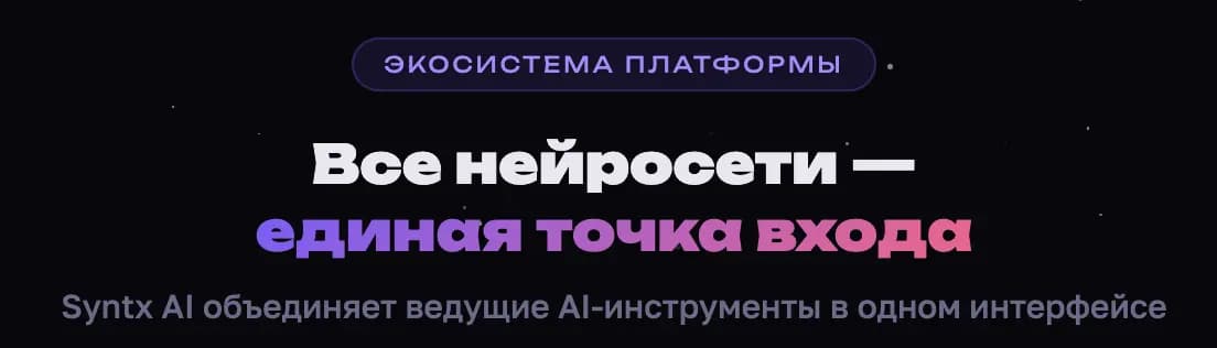 Syntx AI: как заменить 30+ подписок одним сервисом