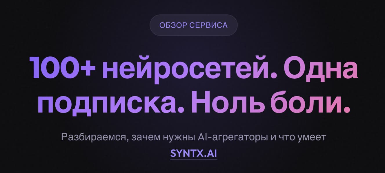 Syntx AI: обзор 100+ нейросетей